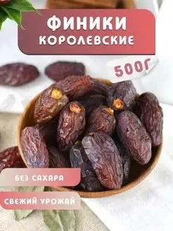 Финики королевские без сахара 500г меджул натуральные