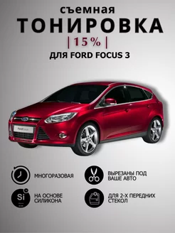 Тонировка съемная силиконовая Ford Focus 3