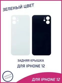 Задняя крышка для iPhone 12