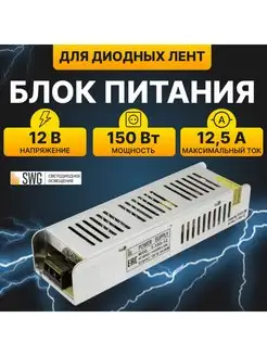 Блок питания для светодиодной ленты 12В 150 Вт IP20