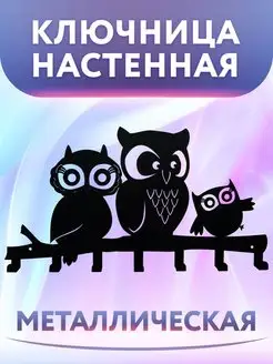 Ключница настенная металлическая в прихожую