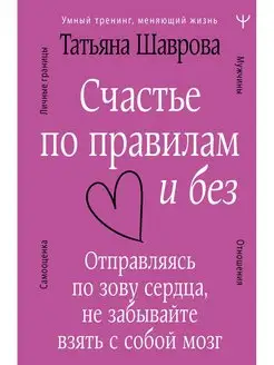 Счастье по правилам и без. Отправляясь по зову сердца, не за