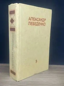 А. Лебеденко. Собрание сочинений в трех томах. Том 3