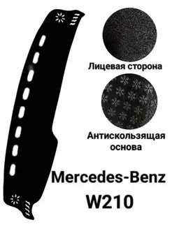 Накидка на панель, торпеду Mercedes-Benz W210 Мерседес