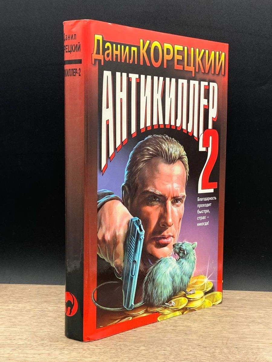 Слушать аудиокнигу антикиллер 4. Антикиллер 2. Антикиллер книга. Тиходонск.