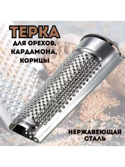 Терка для мускатного ореха