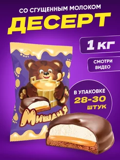 Пирожное десерт Мишаня со сгущенным молоком, 1 кг