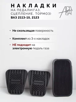 Накладки на педали Chevrolet Niva Ваз 2113 2114 2115