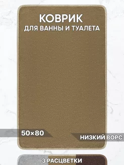 Коврик для ванной и туалета противоскользящий 50х80