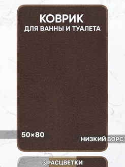 Коврик для ванной и туалета противоскользящий 50х80