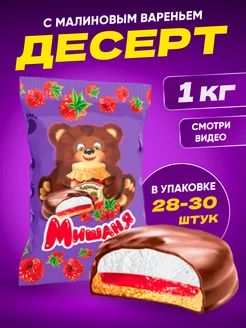 Пирожное десерт Мишаня с малиновым вареньем, 1 кг