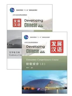 Developing Chinese 2 Ed Elementary Comprehensive Course I