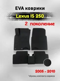 ЕВА Коврики в машину для Lexus IS 250 ЭВА EVA