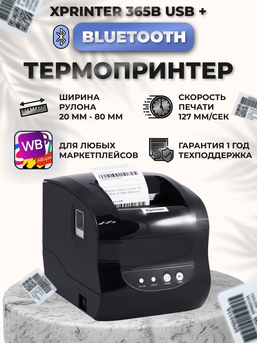 Термопринтер этикеток для маркетплейсов. Xprinter XP-365b наклейки. Xprinter XP-365b застревает бумага. Печать этикеток для маркетплейсов