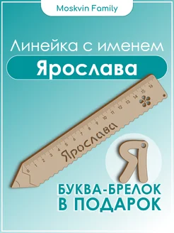 Набор канцелярских товаров именная линейка 15см Ярослава