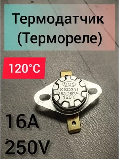 Термостат 120 гр. 16A KSD301