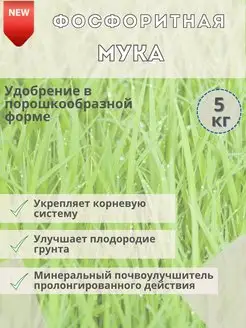 Удобрение Фосфоритная мука 5 кг, огурцы, томаты, кабачки