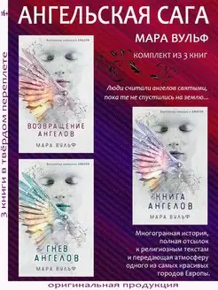 Ангельская сага. Мара Вульф. Комплект из 3 книг