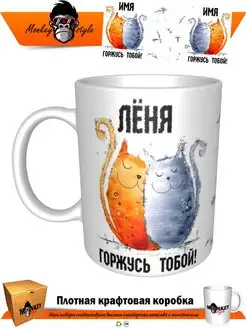 Кружка Лёня. Горжусь тобой. Котики