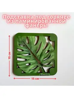 Подставка под горячее