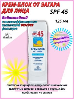 Крем от загара флоресан 45. Floresan крем-блок от загара SPF 45 водостойкий 125 мл. Floresan крем блок от загара spf45. Крем блок от загара 45. Крем-блок для лица от загара spf45. Водостойкий. 125мл/ф-113.