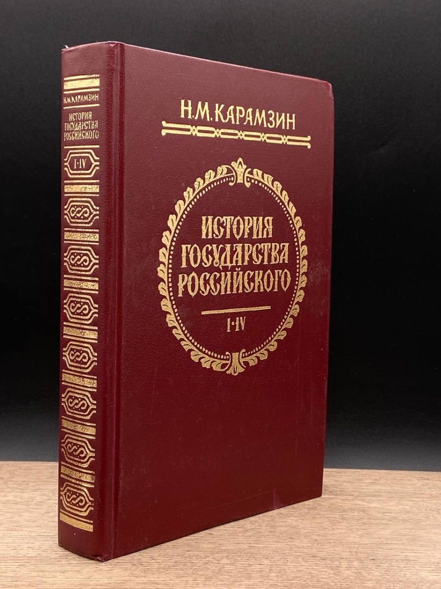История государства российского том 1