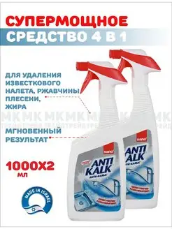 Универсальное чистящее моющее средство спрей Anti Kalk 2 шт