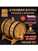 Дубовая бочка 5 литров "Резная" бренд Русский бондарь продавец Продавец № 1180416