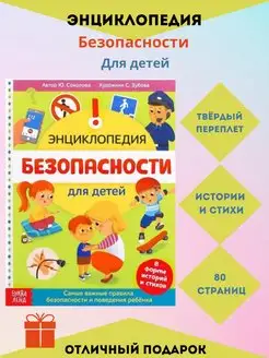 Энциклопедия для детей " Безопасность ребенка"