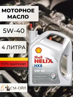 Масло моторное HELIX HX8 5W-40 4 л