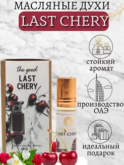 Масляные духи Last Chery Вишня