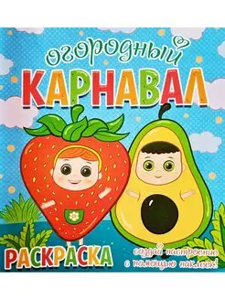 Раскраска + 12 наклеек-лиц. Огородный карнавал