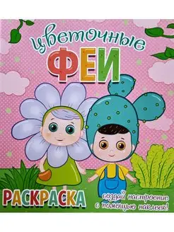 Раскраска + 12 наклеек-лиц. Цветочные феи