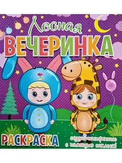 Раскраска + 12 наклеек-лиц. Лесная вечеринка