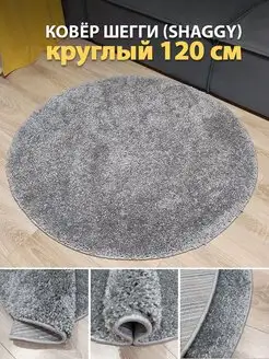 Ковер шегги серый круглый 120 см