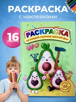 Раскраска детская для мальчиков девочек Авокадо с наклейками