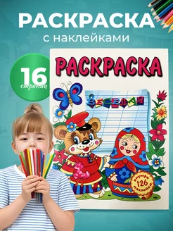 Большая раскраска для малышей с детскими наклейками