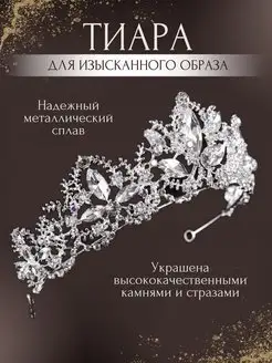 Корона на голову диадема свадебная на выпускной