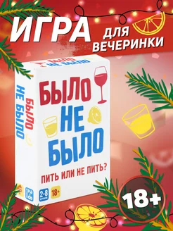 Алкогольная игра для взрослых Было не было