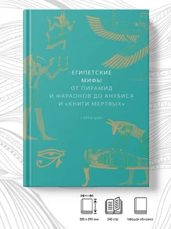 Египетские мифы. От пирамид и фараонов до Анубиса и "Книги