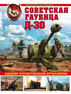 Советская гаубица Д-30. Шедевр отечественной артиллерии