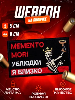 Шеврон на липучке MEMENTO MORI