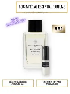 Пробники духов Bois Imperial Essential Parfums