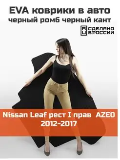 EVA коврик в багажник Nissan Leaf 1 AZE0 2012-2017