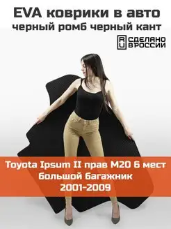 EVA коврик в багажник Toyota Ipsum 2 2001-2009