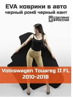 EVA коврик в багажник Volkswagen Touareg 2 FL 2010-2018