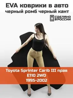 EVA коврик в багажник Toyota Sprinter Carib 3 1995-2002