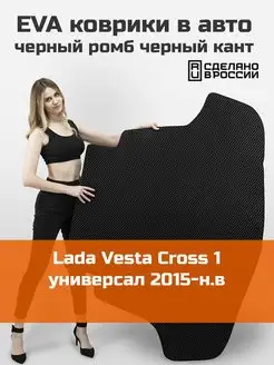 EVA коврик в багажник Lada Vesta Cross 1 универсал 2015-н.в