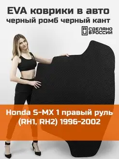 EVA коврик в багажник Honda S-MX 1 RH1, RH2 1996-2002