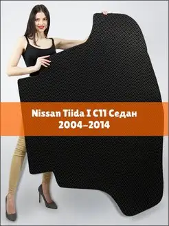 EVA коврик в багажник Nissan Tiida 1 седан C11 2004-2014